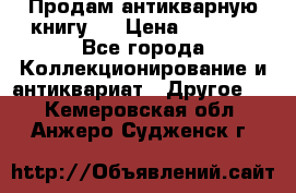 Продам антикварную книгу.  › Цена ­ 5 000 - Все города Коллекционирование и антиквариат » Другое   . Кемеровская обл.,Анжеро-Судженск г.